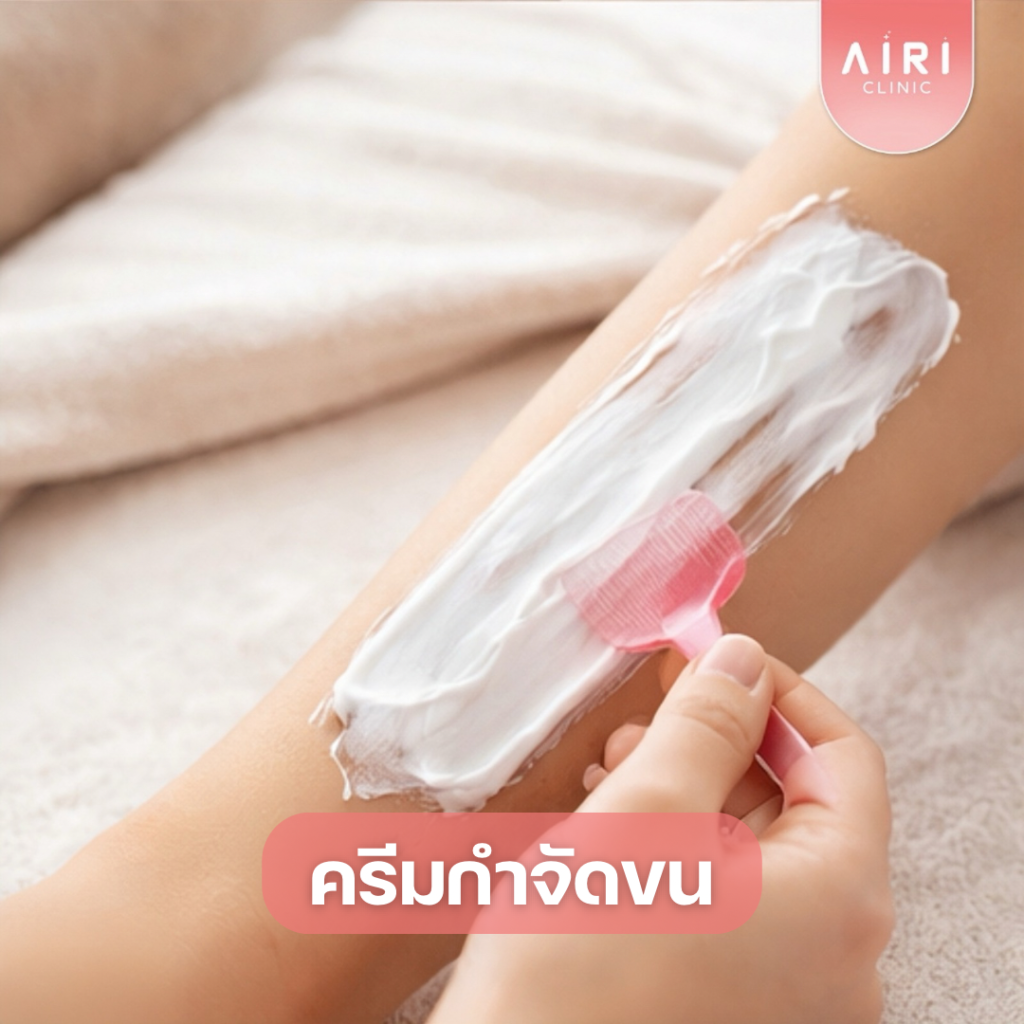 ครีมกําจัดขน