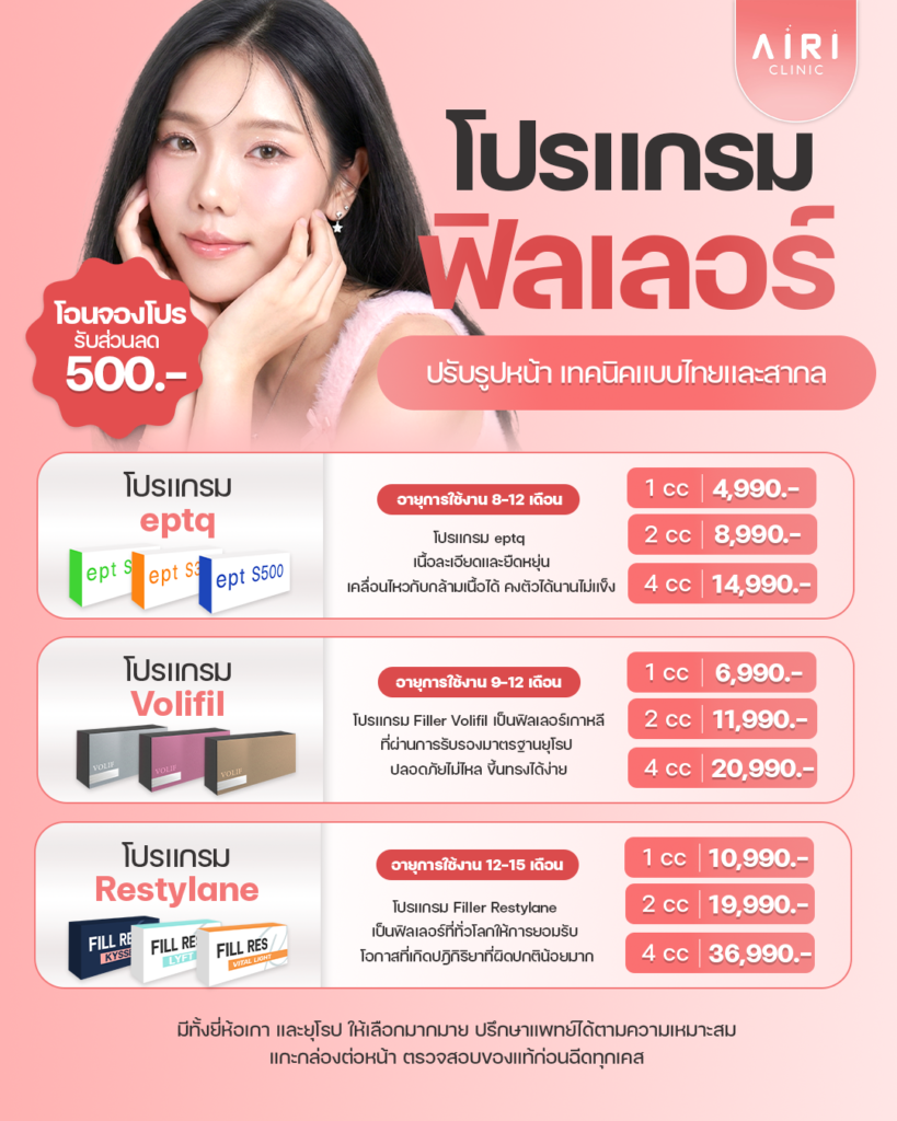 ฟิลเลอร์ ฉีดฟิลเลอร์ราคา