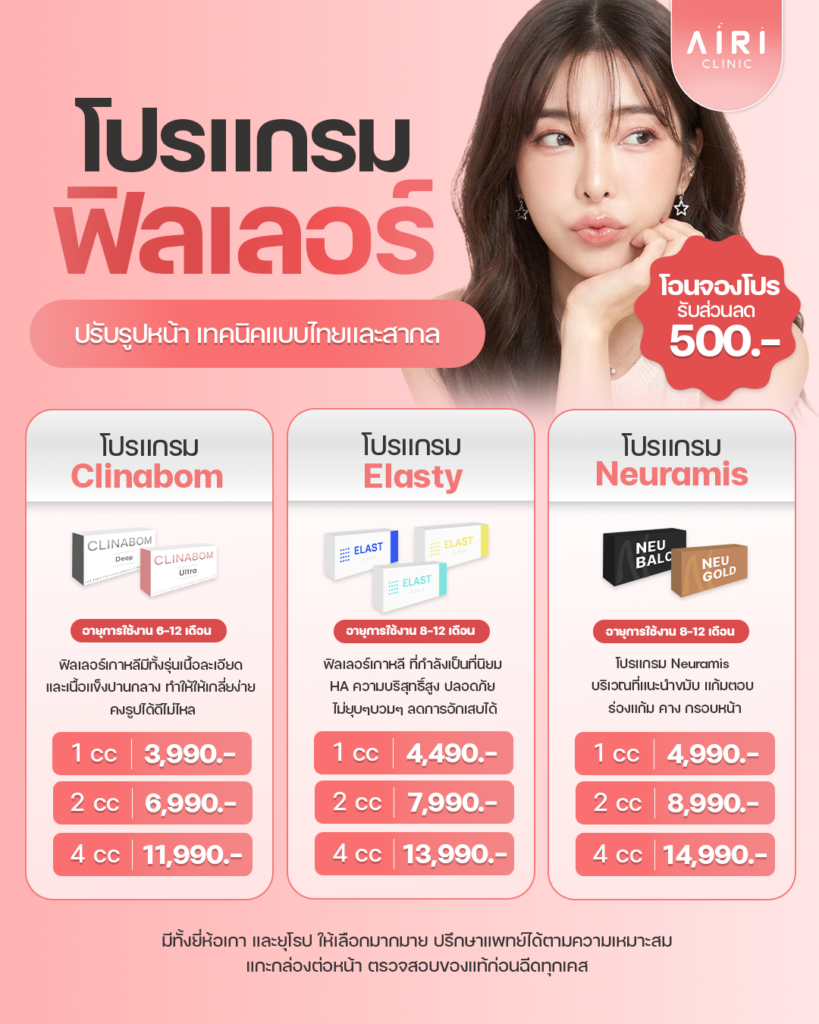 ราคาฟิลเลอร์ 2026 2